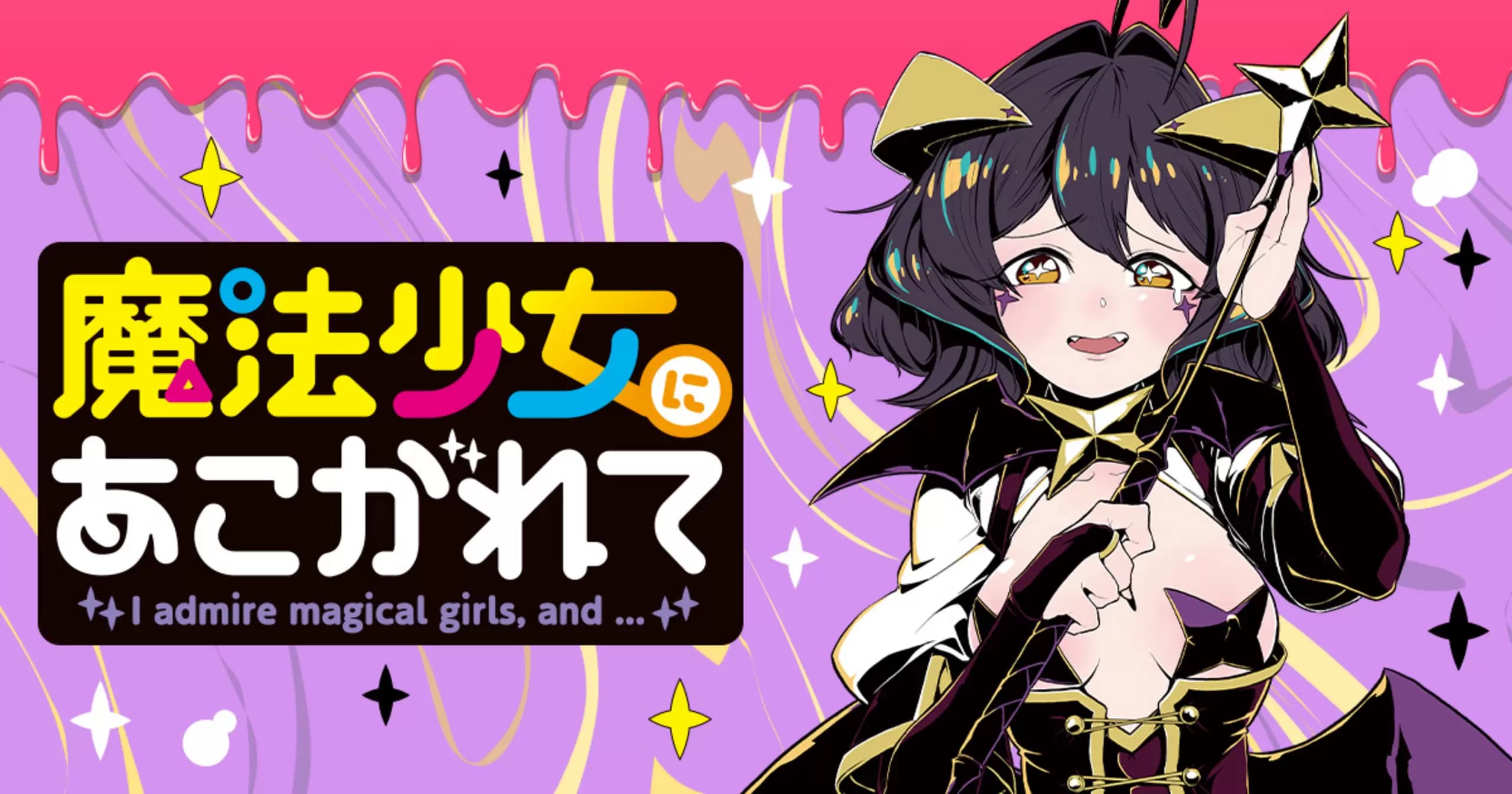 魔法少女にあこがれて
