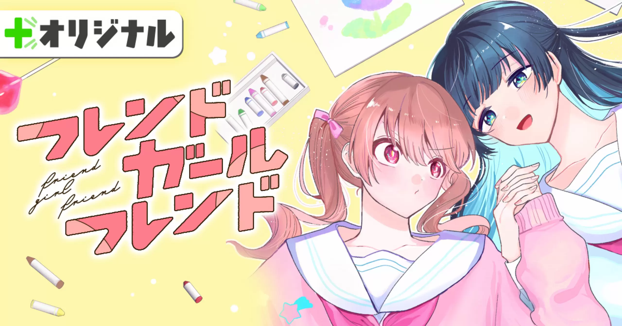 フレンドガールフレンド
