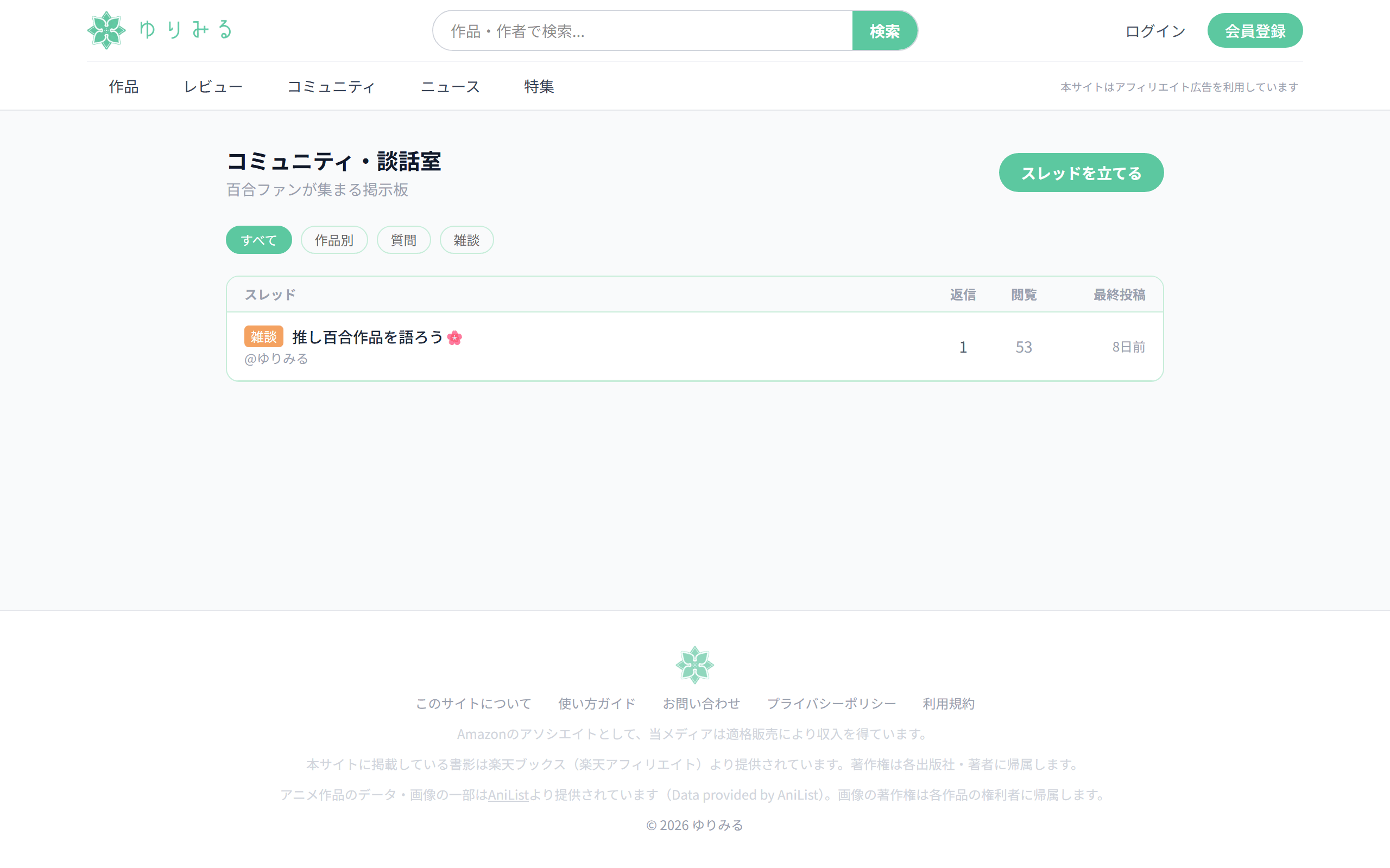 コミュニティページのスクリーンショット