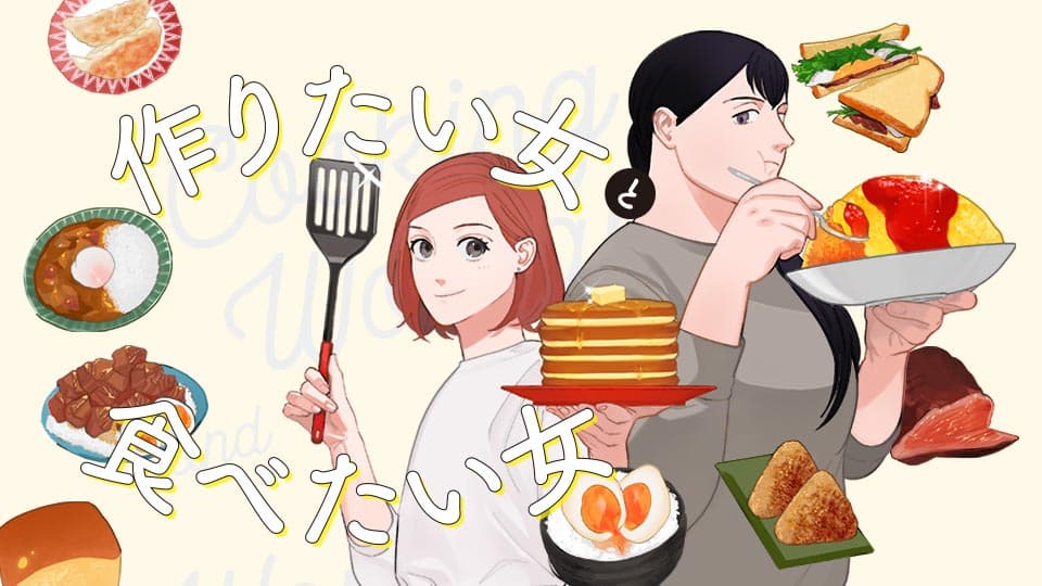 作りたい女と食べたい女
