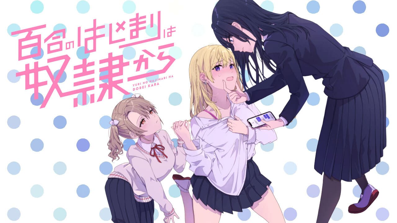 百合のはじまりは奴隷から