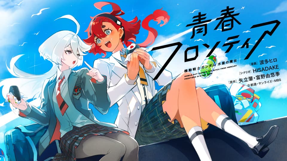 機動戦士ガンダム 水星の魔女 青春フロンティア