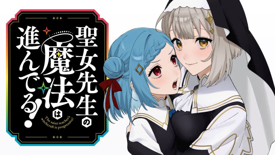 聖女先生の魔法は進んでる!