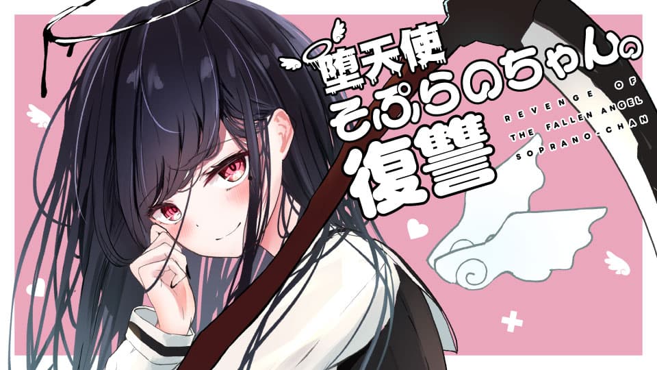 堕天使そぷらのちゃんの復讐