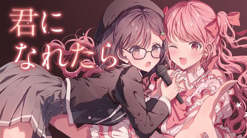 君になれたら