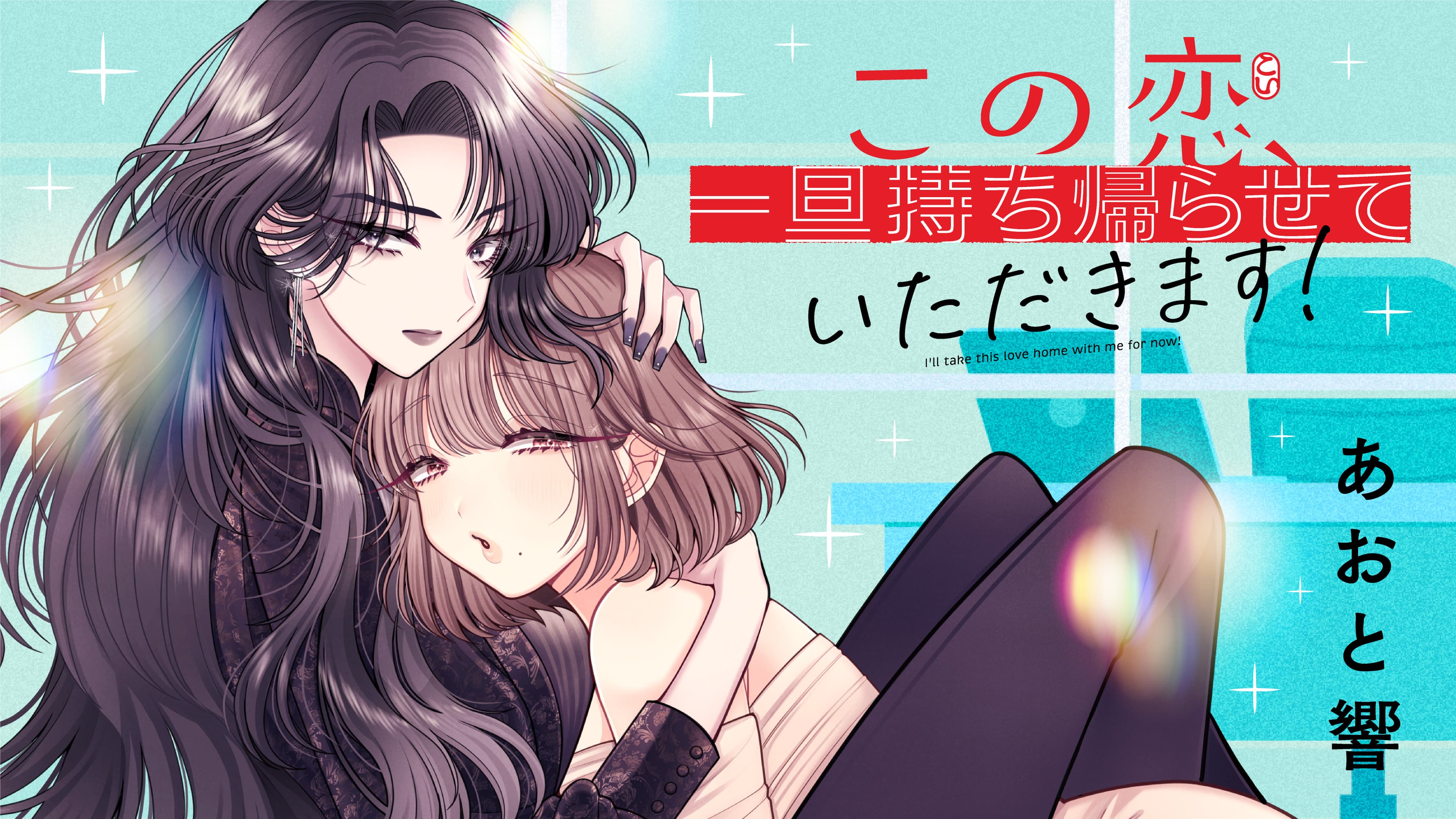 この恋、一旦持ち帰らせていただきます!