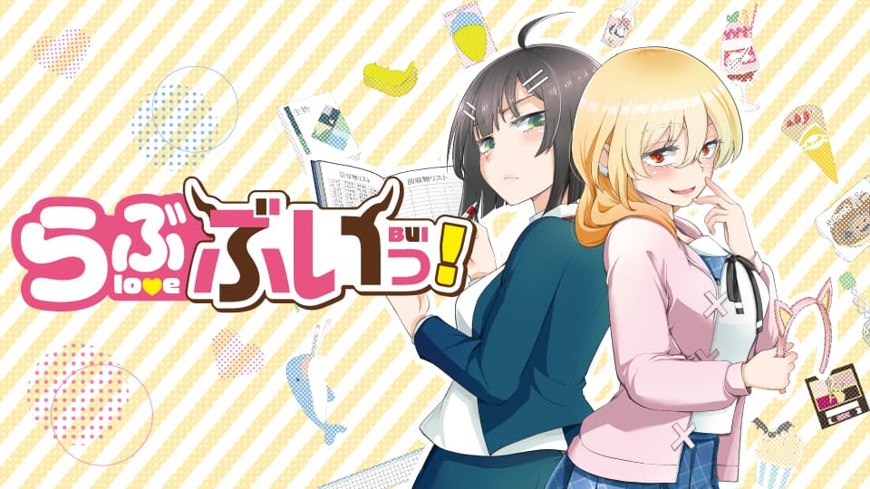 らぶぶいっ!