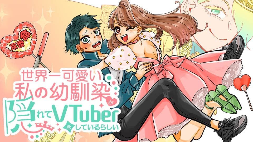 世界一可愛い私の幼馴染が隠れてVTuberをしているらしい