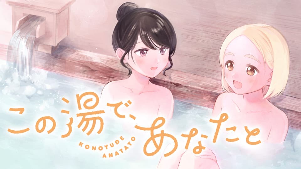 この湯で、あなたと