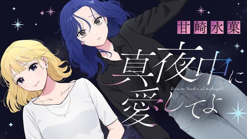 真夜中に愛してよ