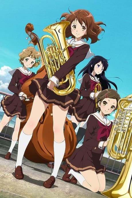 響け!ユーフォニアム