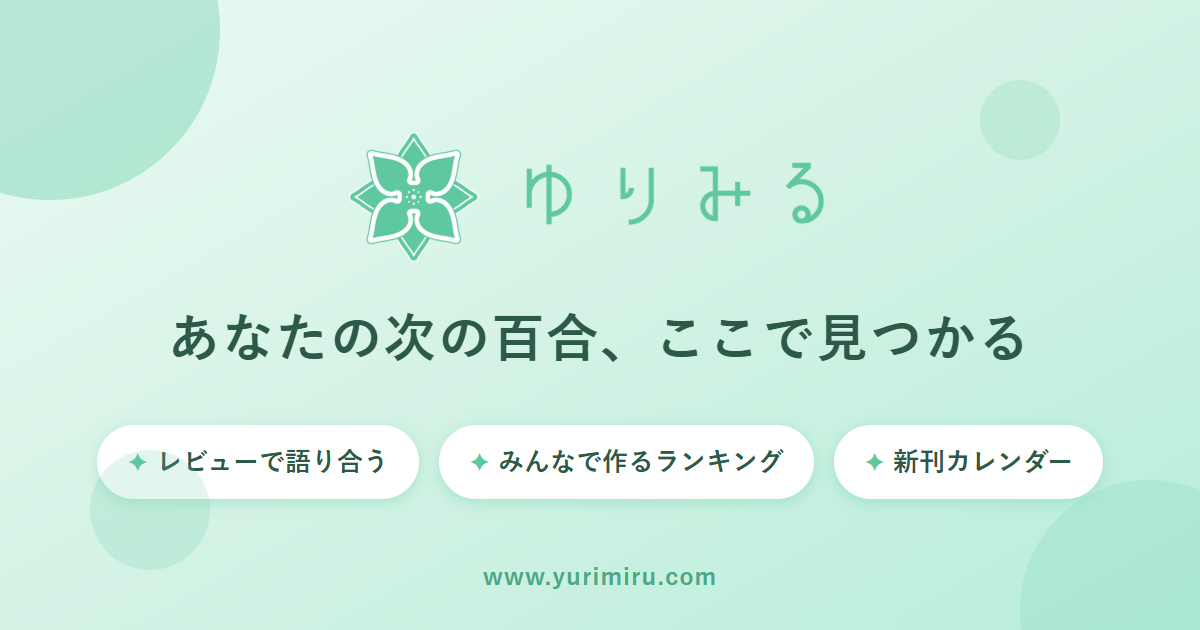 ゆりみる - あなたの次の百合、ここで見つかる